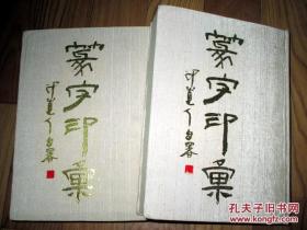 正版     篆字印汇         (上下两册全)      带书衣