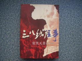 《三八线往事》