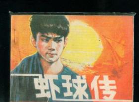 虾球传                             ，