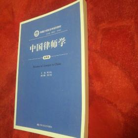 中国律师学(第四版)