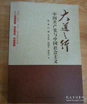 大道之行：中国共产党与中国社会主义