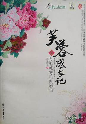 芙蓉成长记Ⅱ芙蓉帐寒难度春宵