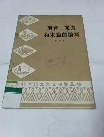 南音、龙舟和木鱼的编写