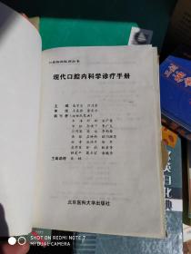 现代口腔内科学诊疗手册