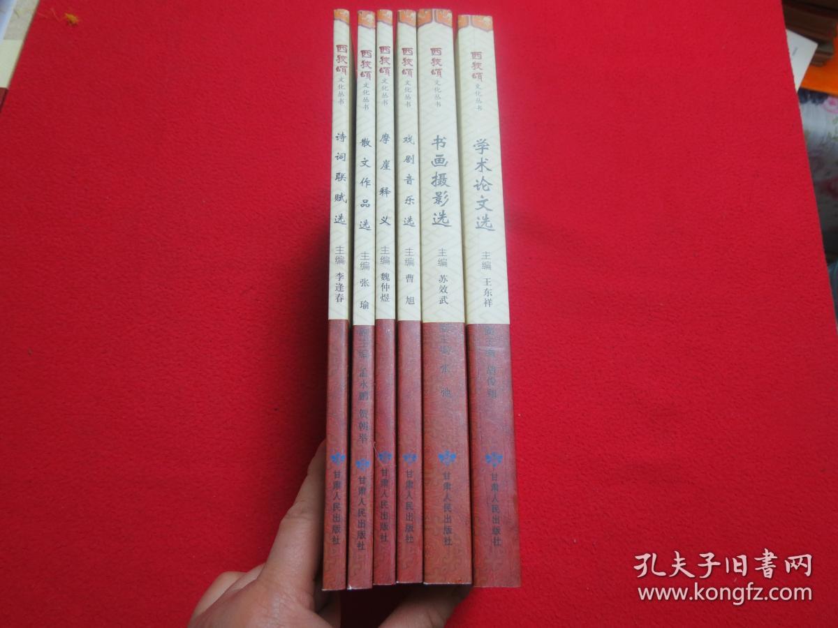 西狭颂文化丛书（全6册）：（摩崖释义，学术论文选，散文作品选，诗词联赋选，戏剧音乐选，书画摄影选）