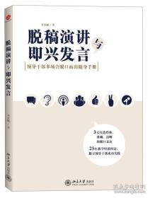 脱稿演讲与即兴发言：领导干部多场合脱口而出随身手册