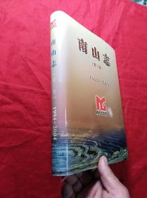 南山志1994一2004(第三卷)(精装护封16开，品很好)