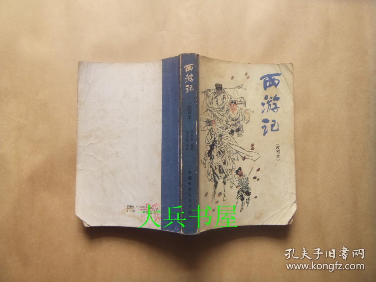 西游记 改写本