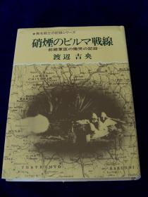 無名戦史の記録シリーズ　硝煙のビルマ戦線　前線軍医の慟哭の記録