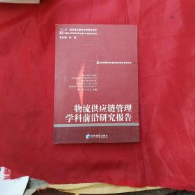 经济管理学科前沿研究报告系列丛书：物流供应链管理学科前沿研究报告