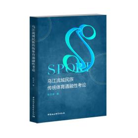 乌江流域民族传统体育文化通融性考论