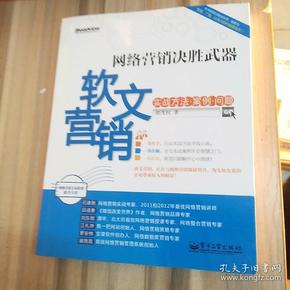 网络营销决胜武器：—软文营销实战方法、案例、问题