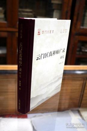 云门匡真禅师广录研究（32开 精装 原价59元）