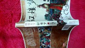 图说天下中国古典文学四大名著:红楼梦(下)