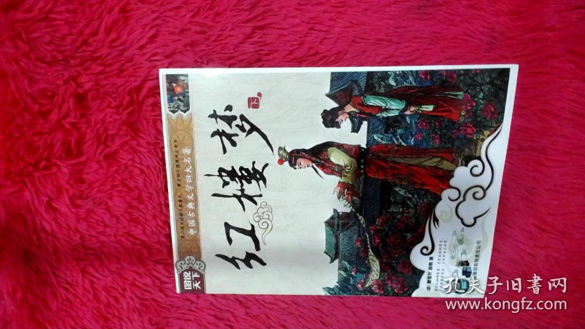 图说天下中国古典文学四大名著：红楼梦（下）