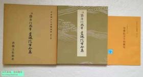 【传藤原行成笔：曼殊院本古今集】珂罗版复制 / 经折装1函1册+解说 / 书艺文化新社1977年 /