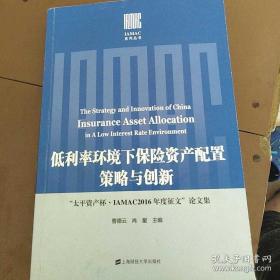 低利率环境下保险资产配置策略与创新——“太平资产杯·IAMAC2016年度征文”论文集