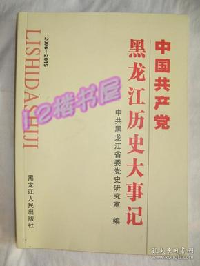 中国共产党黑龙江历史大事记（2006-2015）