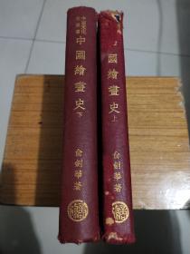 中国绘画史二册全中国文化史丛书第一辑商务印书馆1937年四版