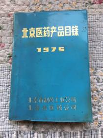 北京医药产品目录1975（带毛主席语录）
