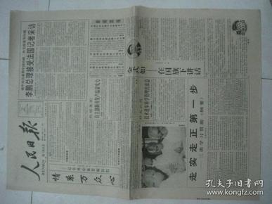 原版报纸：人民日报（1996年4月14日，4版全）（77635）