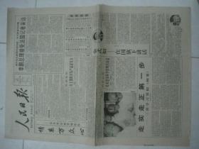 原版报纸：人民日报（1996年4月14日，4版全）（77635）