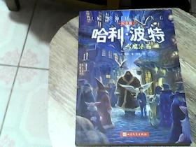 哈利·波特与魔法石（纪念版）