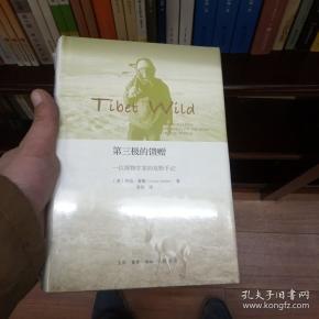 第三极的馈赠:一位博物学家的荒野手记