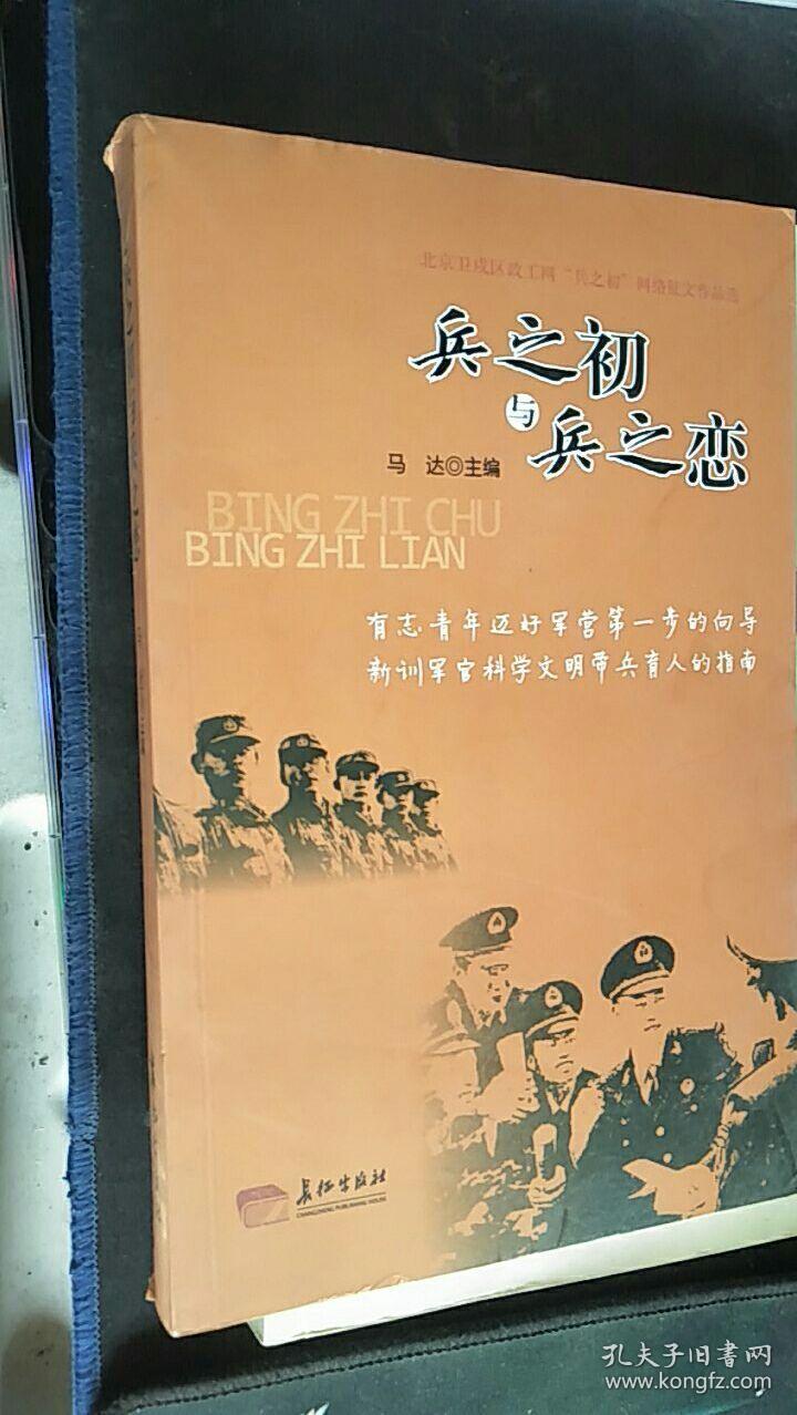 兵之初与兵之恋 马达 主编 / 长征出版社 / 2012 / 平装