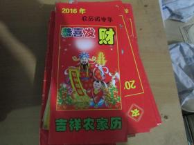 /2016年农历丙申年吉祥农家历：恭喜发财