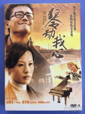国产片《琴动我心》DVD.全新未拆封.高曙光/邬君梅/邬祯琳主演.周伟导演