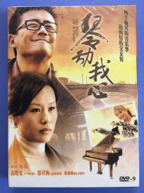 国产片《琴动我心》DVD.全新未拆封.高曙光/邬君梅/邬祯琳主演.周伟导演