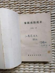 【超珍罕 言穆江 签名 赠友 签赠本 有上款】象棋攻防战术==== 1988年6月 一版一印 10000