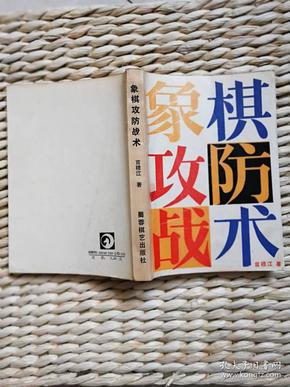 【超珍罕 言穆江 签名 赠友 签赠本 有上款】象棋攻防战术==== 1988年6月 一版一印 10000