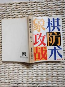 【超珍罕 言穆江 签名 赠友 签赠本 有上款】象棋攻防战术==== 1988年6月 一版一印 10000