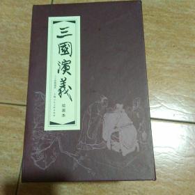 三国演义（紫函套装30册精编版）