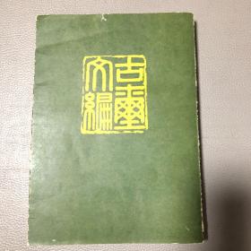 古玺文编 文物出版社1981年一版一印