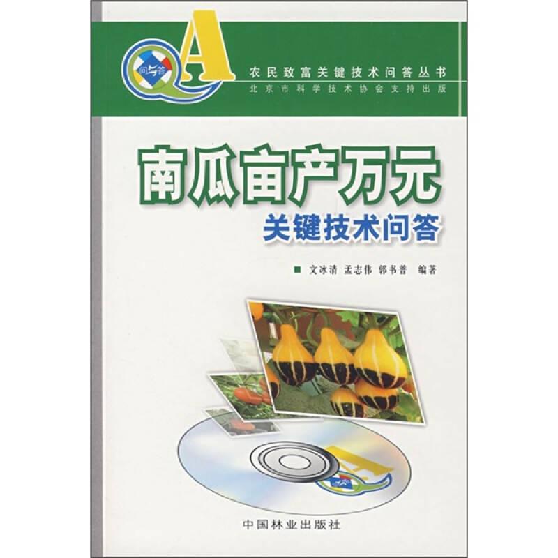 南瓜畝產(chǎn)萬(wàn)元關(guān)鍵技術(shù)問(wèn)答
