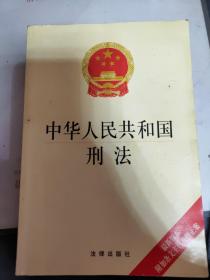 中华人民共和国刑法