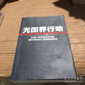 无国界行动