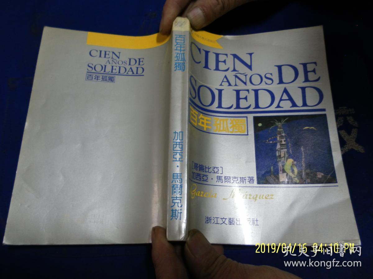 百年孤独   哥伦比亚 加西亚马尔克斯著  浙江文艺出版社   1994年2印