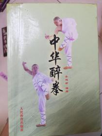 中华醉拳