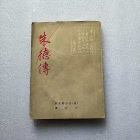 朱德传  上册   1957年8月香港初版  大32开 【书品以图片为准】