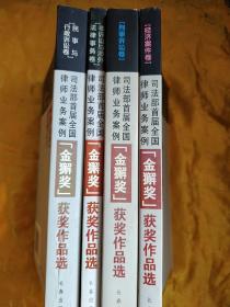 司法部首届全国律师业务案例“金獬奖 ”  获奖作品选.经济案件卷