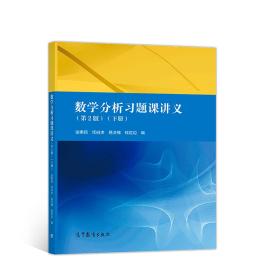 数学分析习题课讲义第二2版下册9787040511529高等教育出版社谢惠民恽自求易法槐钱定边高等教育出版社9787040511529