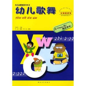 红舞鞋系列：幼儿歌舞（幼儿园教师指导用书）有CD光盘