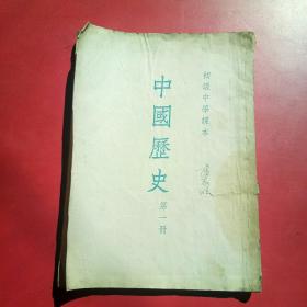 初级中学课本，中国历史，第一册