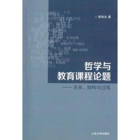 哲学与教育课程问题——关系结构与过程