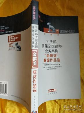 司法部首届全国律师业务案例“金獬奖 ”  获奖作品选.经济案件卷