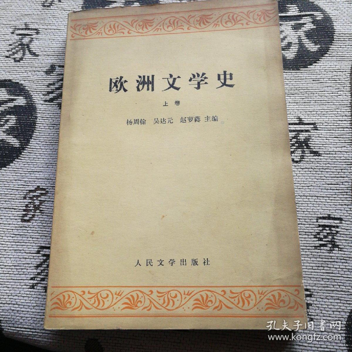 欧洲文学史（上卷）